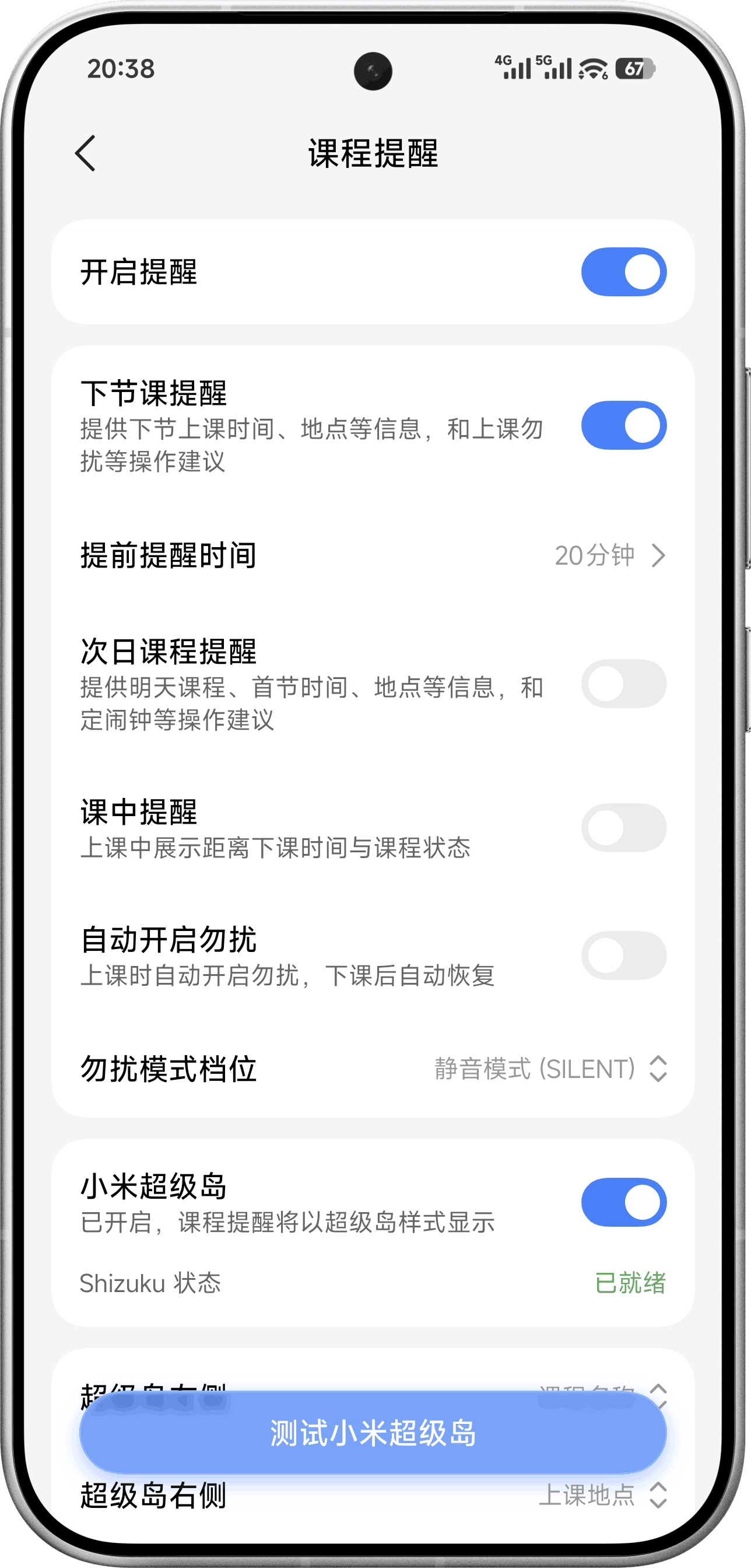 课程提醒设置界面